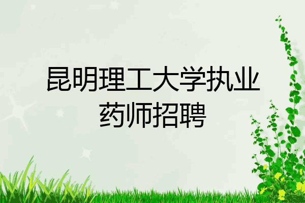 昆明理工大学执业药师招聘
