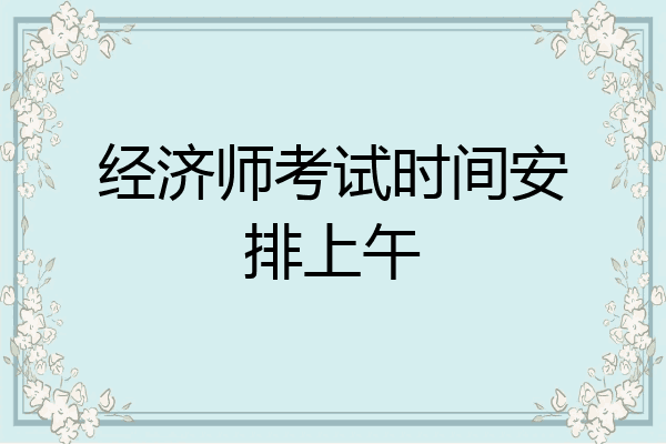 经济师考试时间安排上午