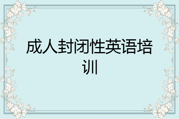 成人封闭性英语培训