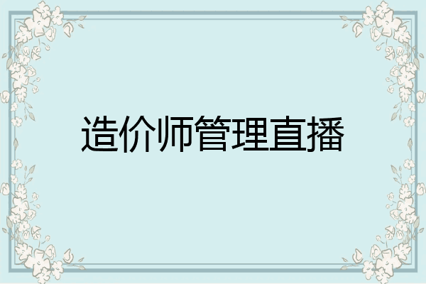 造价师管理直播