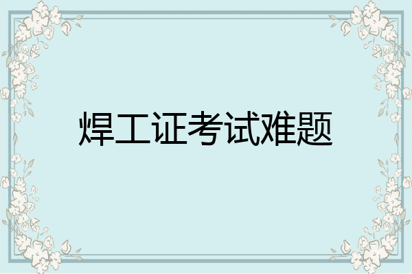 焊工证考试难题