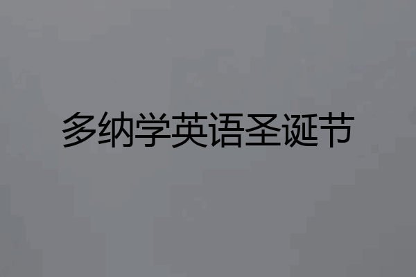 多纳学英语圣诞节