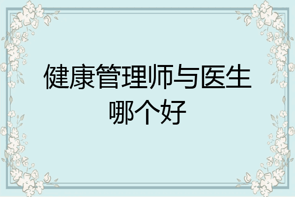 健康管理师与医生哪个好