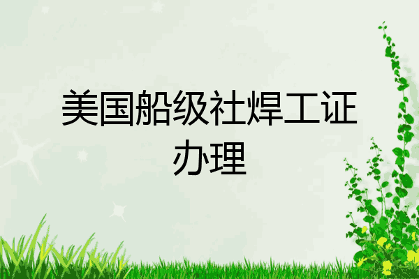 美国船级社焊工证办理