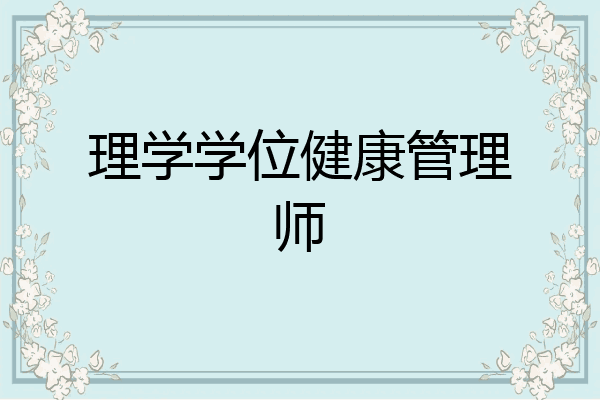 理学学位健康管理师