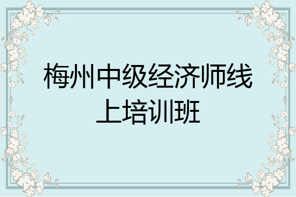 梅州中级经济师线上培训班