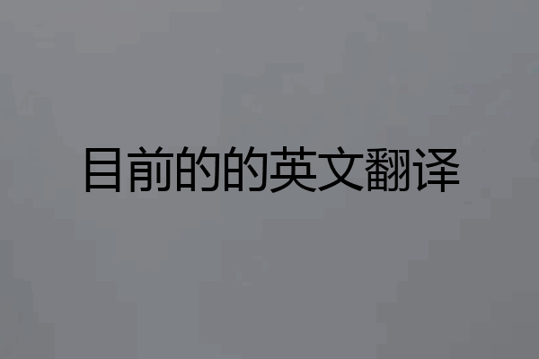 目前的的英文翻译
