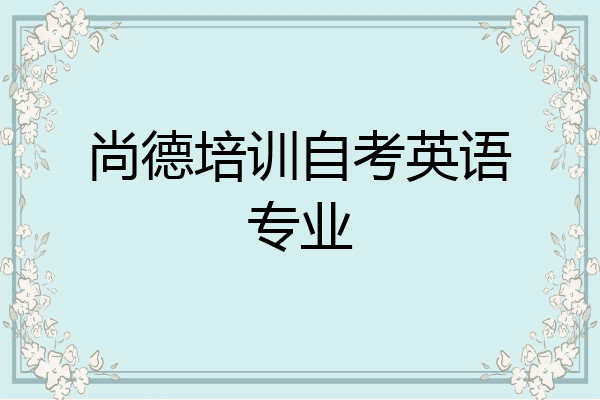 尚德培训自考英语专业