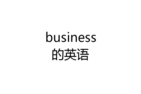 business的英语