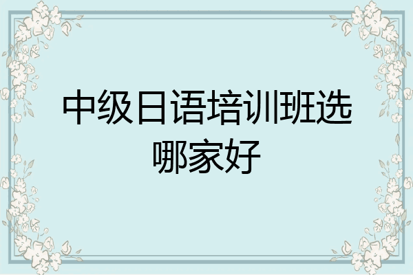 中级日语培训班选哪家好