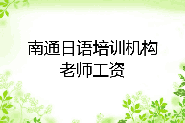 南通日语培训机构老师工资