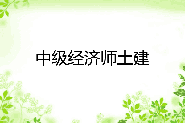 中级经济师土建