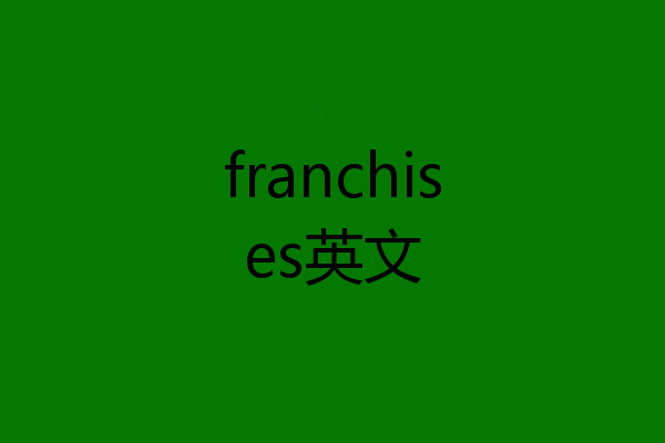 franchises英文
