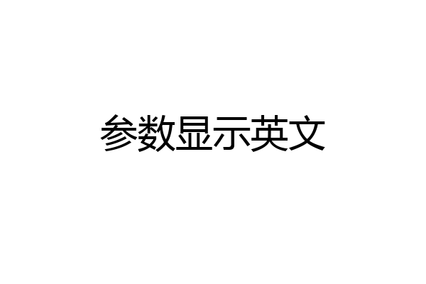 参数显示英文