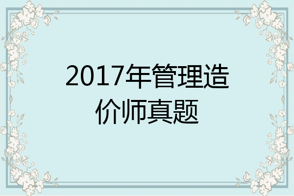 2017年管理造价师真题