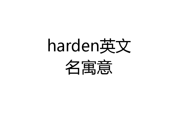harden英文名寓意