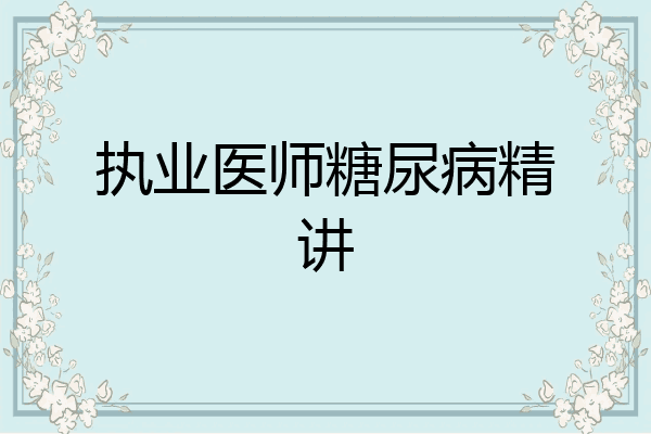 执业医师糖尿病精讲