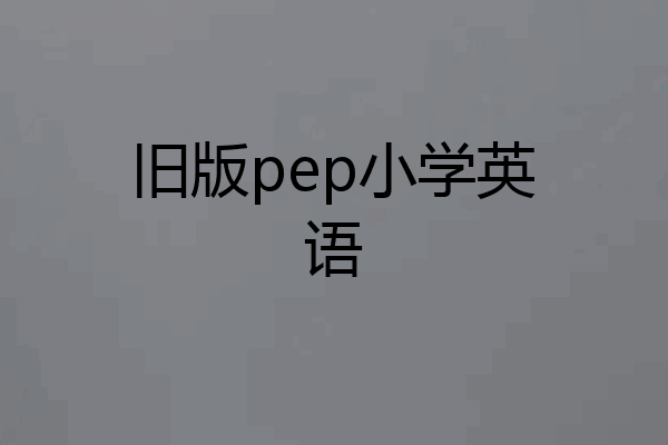 旧版pep小学英语