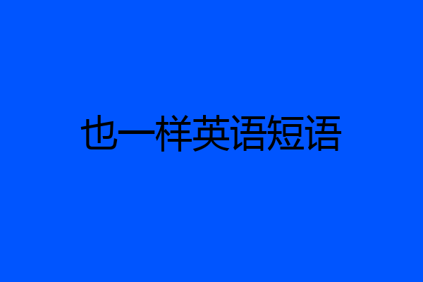 也一样英语短语
