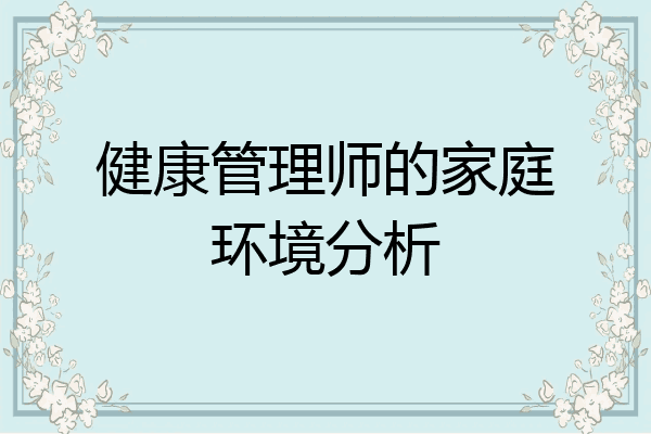 健康管理师的家庭环境分析
