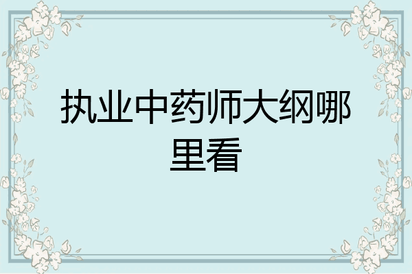 执业中药师大纲哪里看