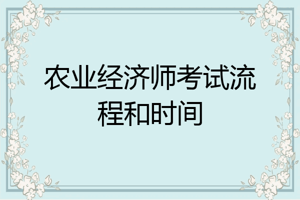 农业经济师考试流程和时间