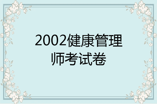 2002健康管理师考试卷