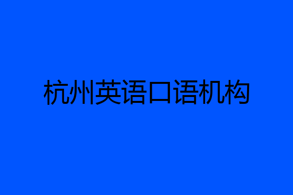 杭州英语口语机构