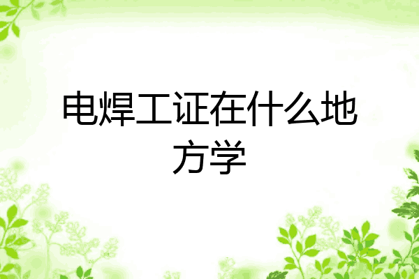 电焊工证在什么地方学