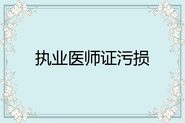 执业医师证污损
