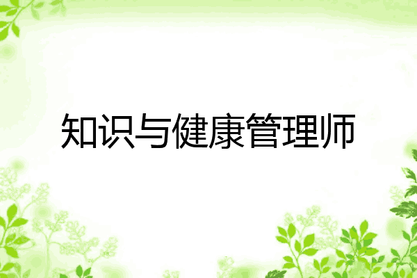 知识与健康管理师