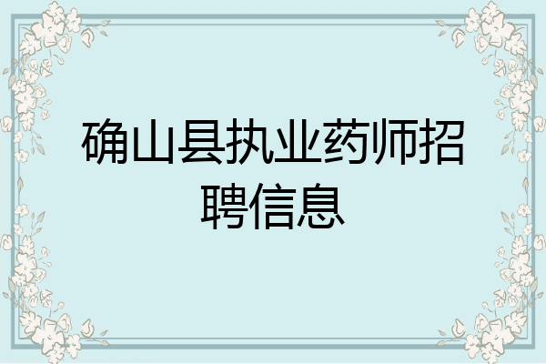 确山县执业药师招聘信息