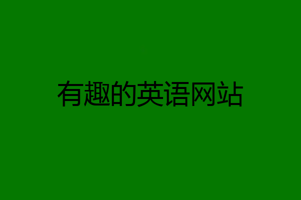 有趣的英语网站