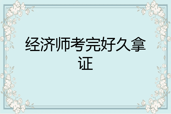 经济师考完好久拿证