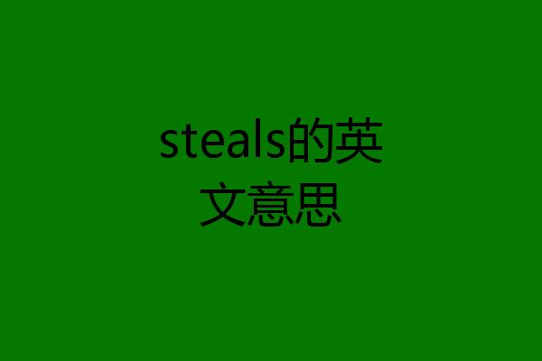 steals的英文意思