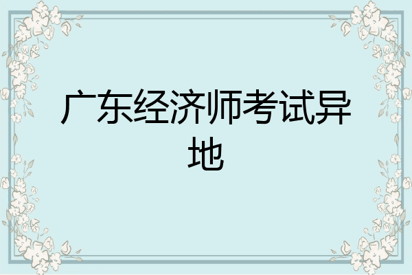 广东经济师考试异地