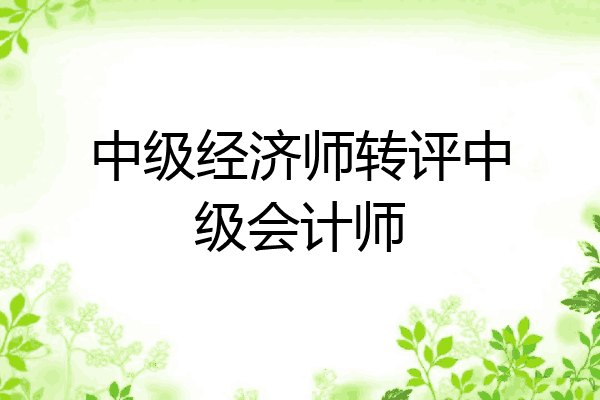 中级经济师转评中级会计师