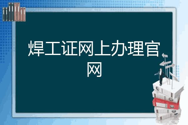 焊工证网上办理官网