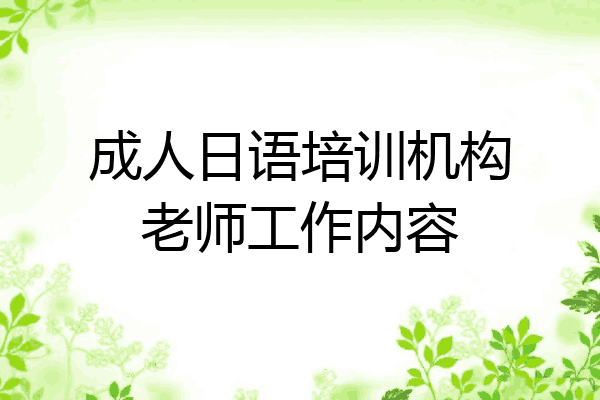 成人日语培训机构老师工作内容