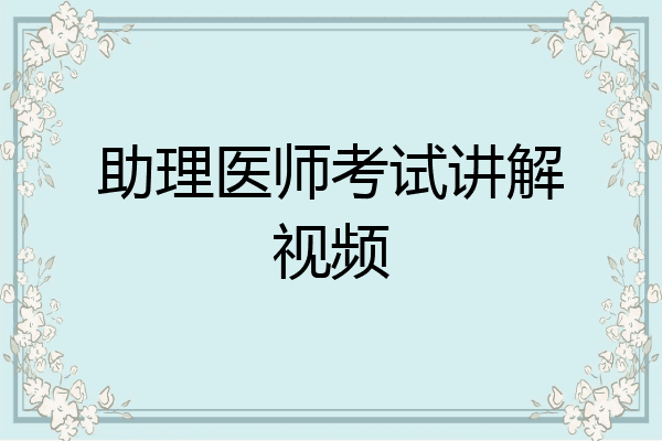 助理医师考试讲解视频