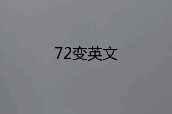 72变英文