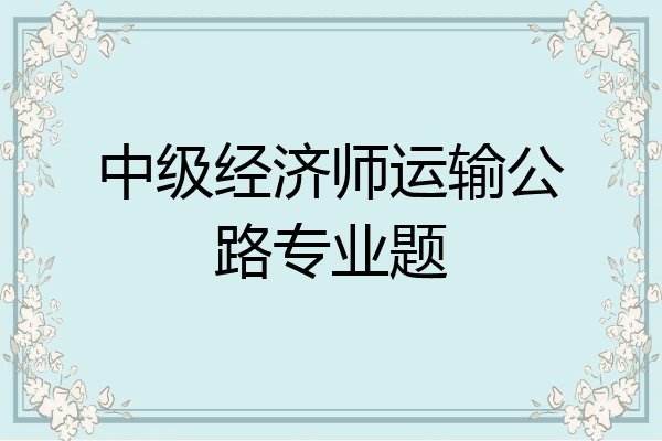 中级经济师运输公路专业题