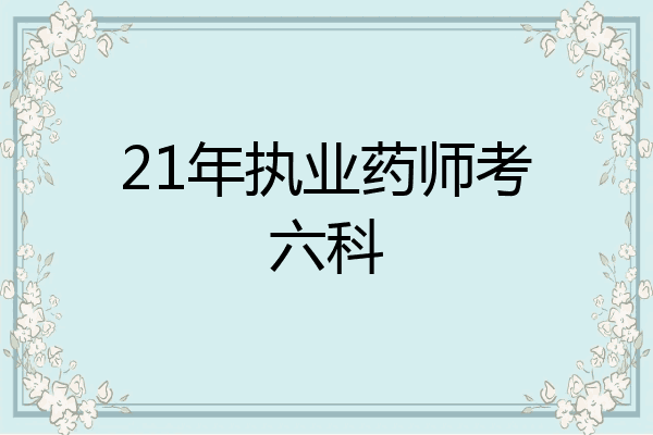 21年执业药师考六科