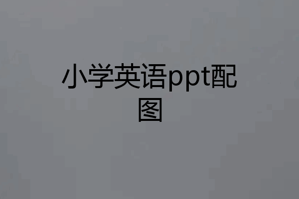 小学英语ppt配图