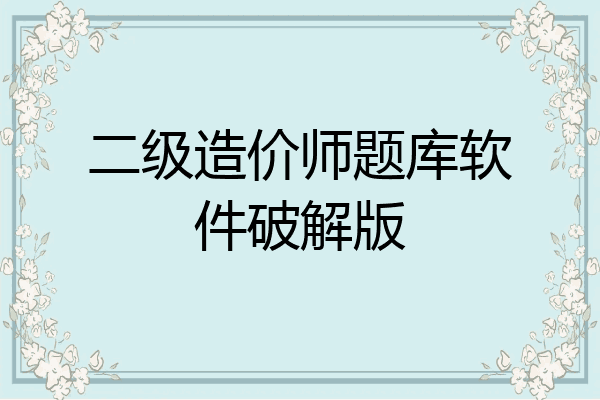 二级造价师题库软件破解版