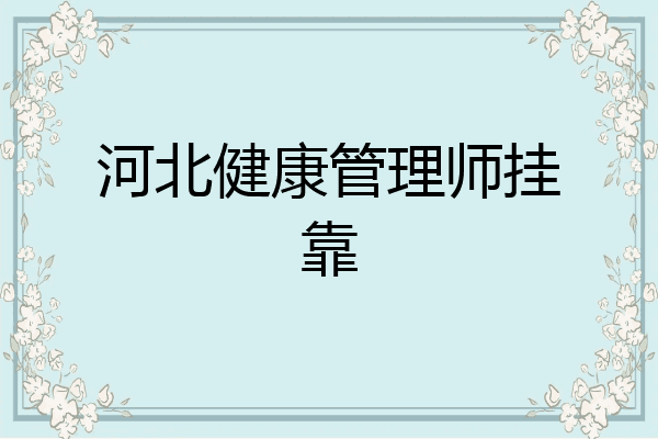 河北健康管理师挂靠