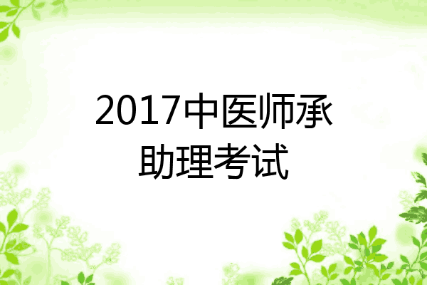 2017中医师承助理考试