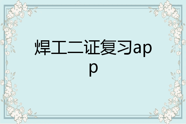 焊工二证复习app
