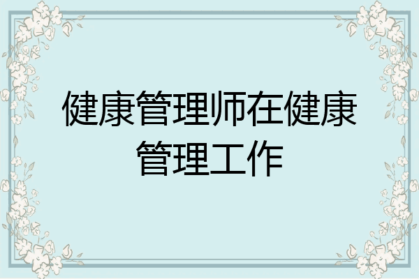 健康管理师在健康管理工作