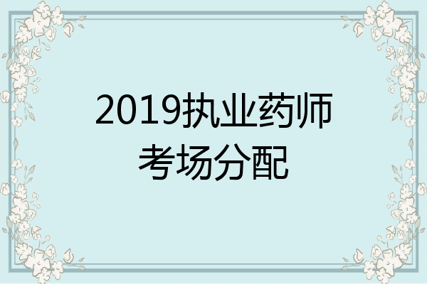 2019执业药师考场分配